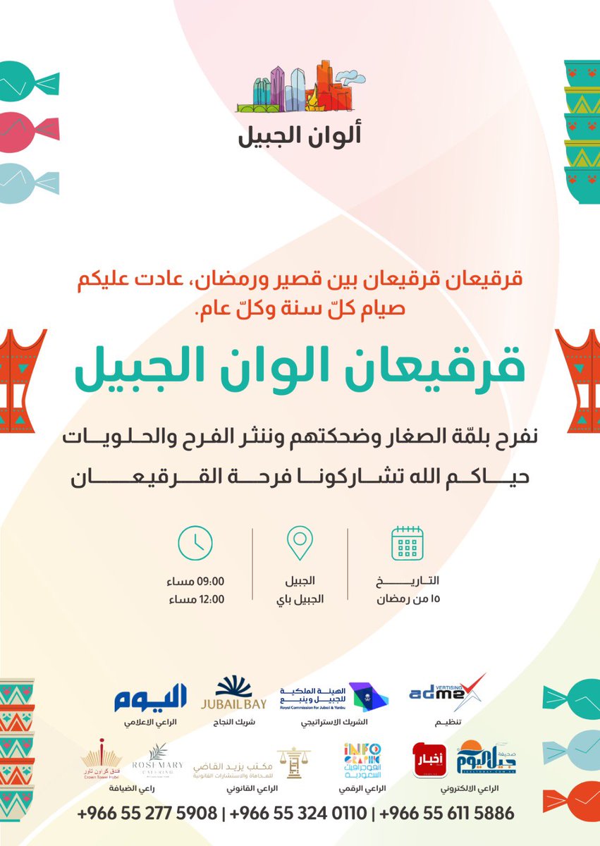 windowRCJY's tweet photo. بإمكانكم الآن حجز تذاكر فعالية #قرقيعان_الوان_الجبيل عن طريق #منصة_وتطبيق_نافذة 

كونوا على الموعد⏳
 
 📍الجبيل الصناعية - الجبيل باي
🗓️ الأربعاء - 4 مارس

رابط المنصة والتطبيق: https://t.co/xkvlOmSiiM

#مهرجان_الوان_الجبيل https://t.co/wW4lmZOJnf