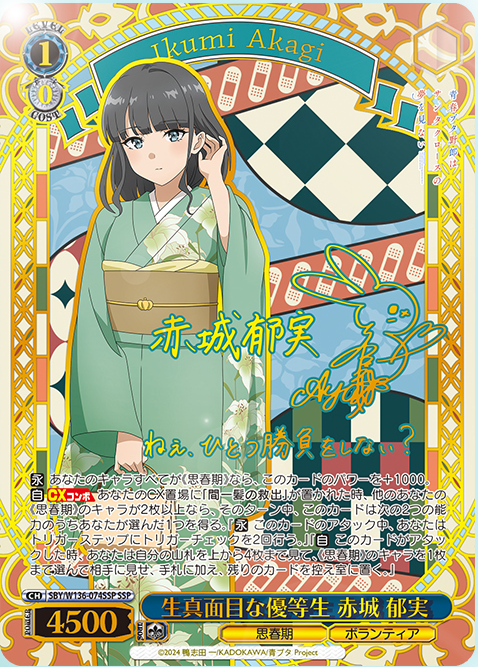 ヴァイス 青ブタ SSP 生真面目な優等生 赤城 郁実 1 WS】青ブタ「生真面目な優等生 赤城郁実」「向こうの世界から 赤城郁実