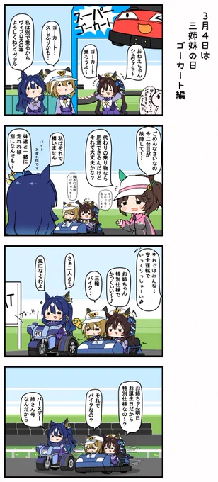 3月4日は三姉妹の日 ゴーカート編 