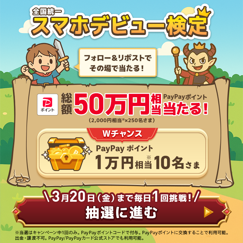 ymobileOfficial's tweet photo. ／
2,000円相当のPayPayポイントが当たる🎯
#スマホデビュー検定 キャンペーン📝
＼

①@ymobileOfficial をフォロー
②このポストをリポスト(3/17 9:59まで)
③画像からスマホデビュー検定を受けて抽選結果を確認👇

はずれてもWチャンスあり🎉
1日1回応募してね✨
規約 https://t.co/cz0k3sOxx1