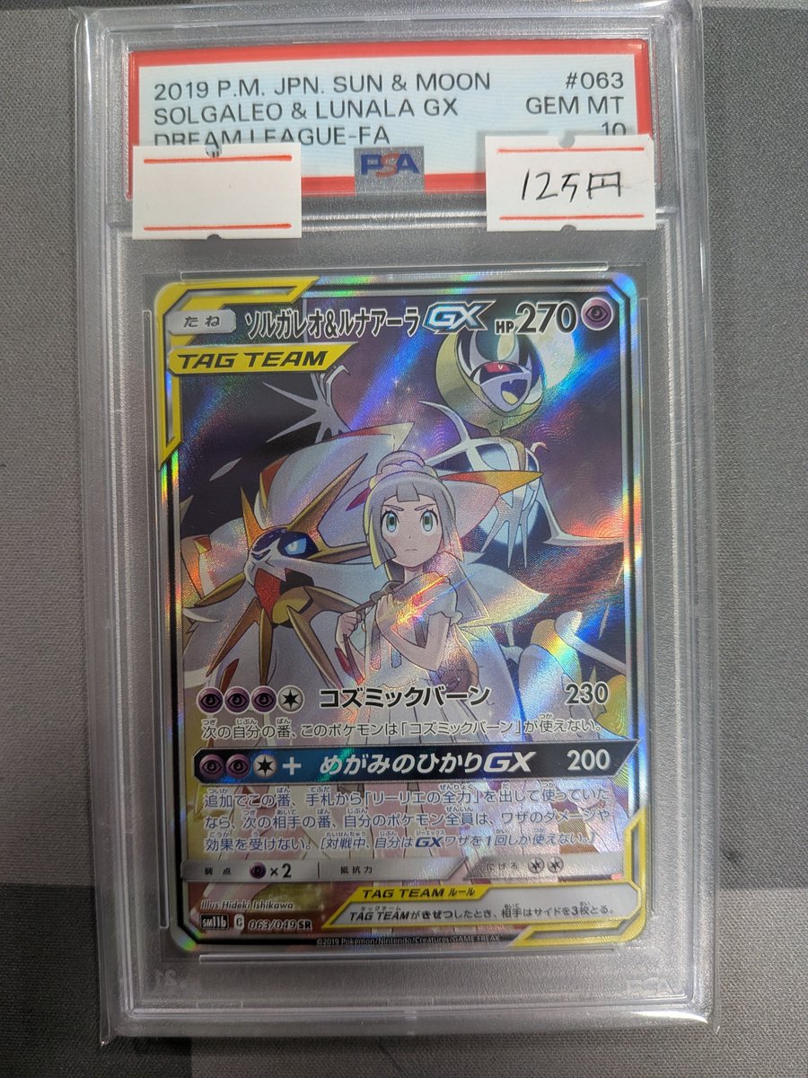 ポケカ 入荷情報 ソルガレオ&ルナアーラGX（スペシャルアート）PSA10