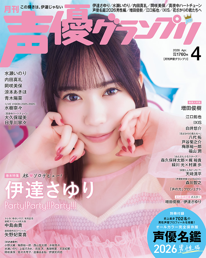 3月10日(火)発売 『声優グランプリ4月号』 アナザーカバー・巻末特集に