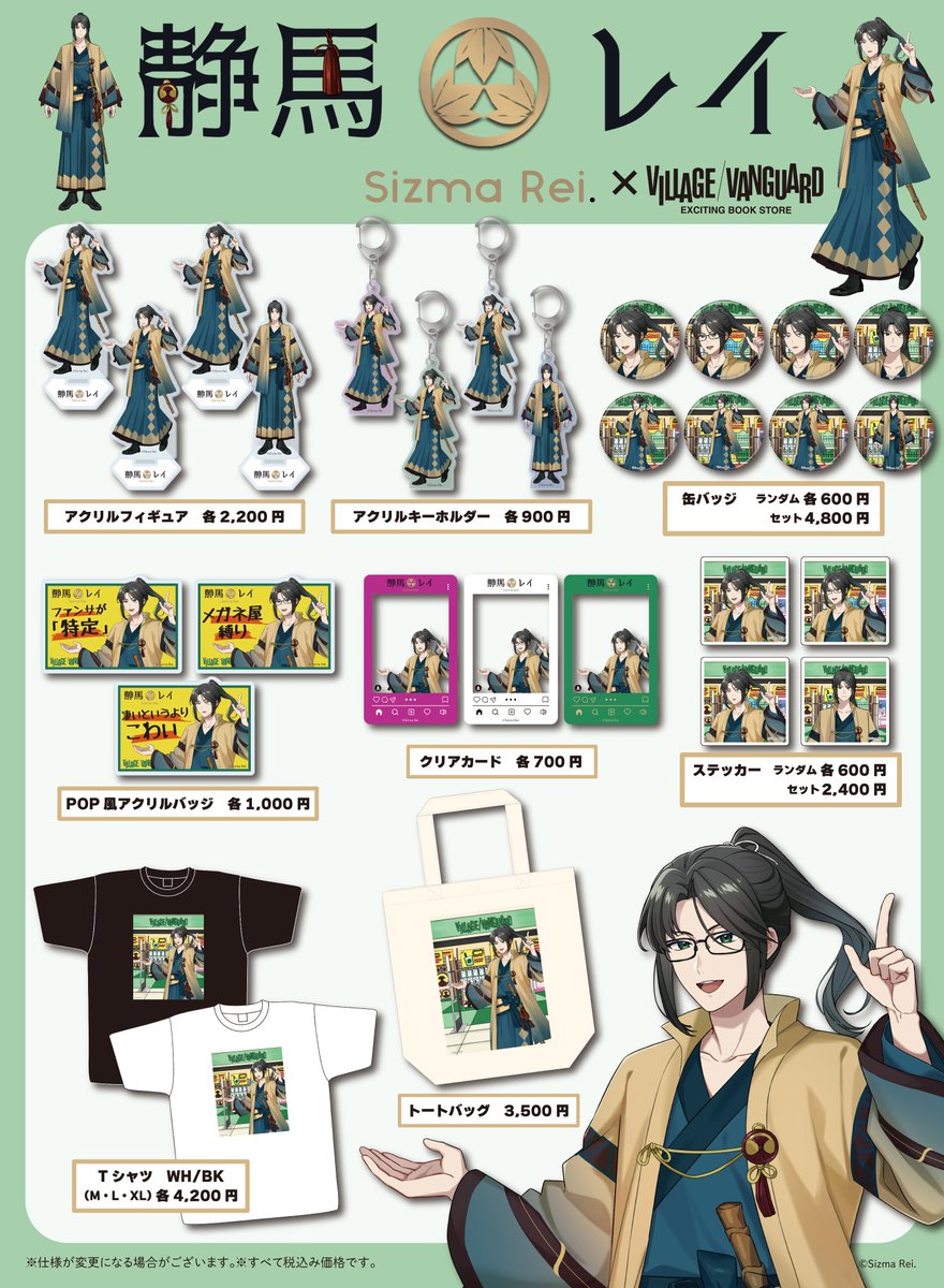 /／
📣 静馬レイ × ヴィレッジヴァンガードコラボグッズ発売！！
\＼

なんと！ヴィレヴァンさんとのコラボグッズが登場✨️
静馬レイ初のグッズ化！！描き下ろしイラストの限定アイテムが盛りだくさん！
しずまと一緒におでかけしよう🚶🚶

🎁販売ページ：vvstore.jp/feature/detail…