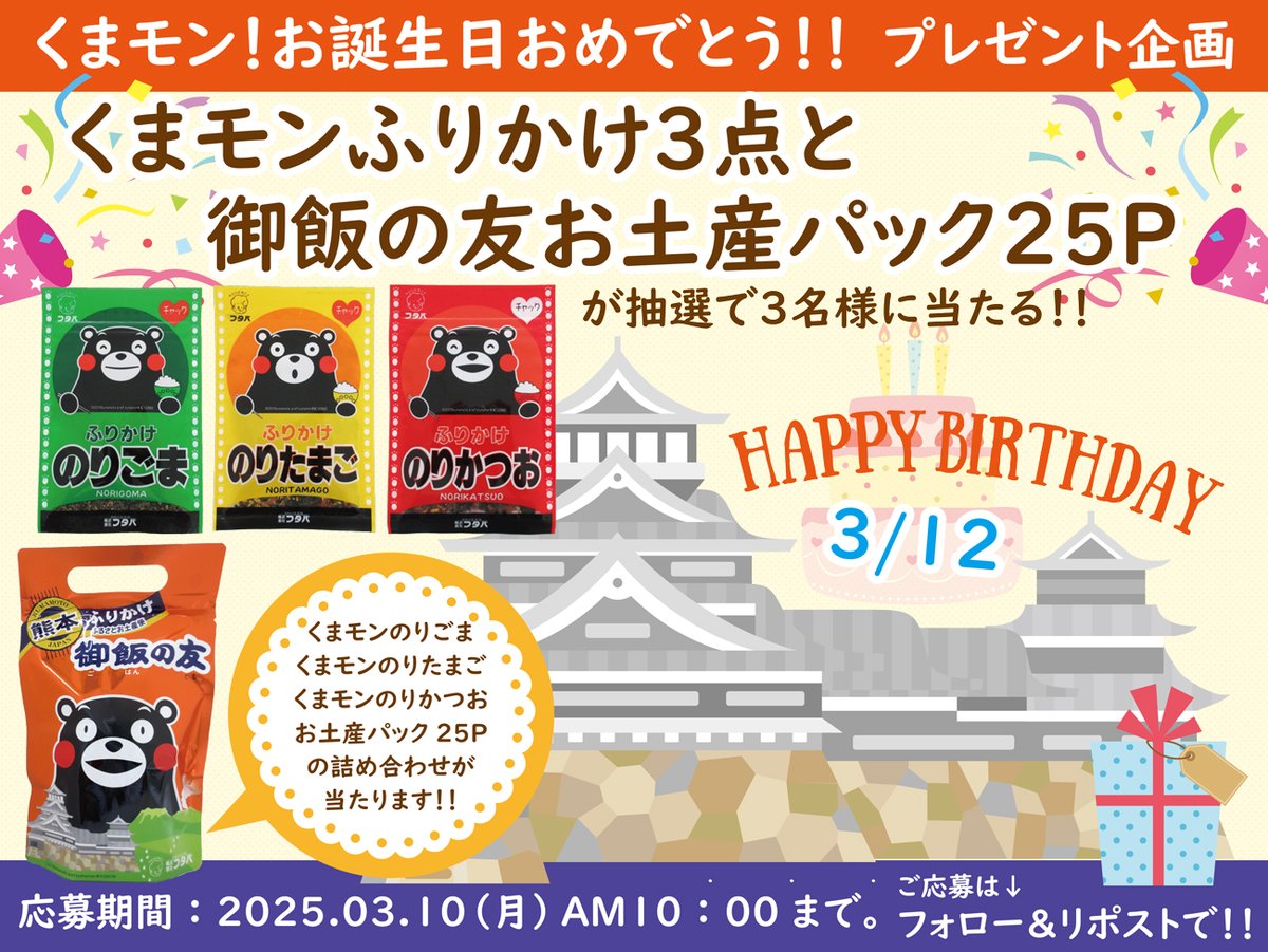 FutabaTomo's tweet photo. ／   
くまモンお誕生日おめでとう #プレゼント企画
＼   

3月12日の #くまモン のお誕生日をお祝いして3名様に🎁

応募方法 
    ① @futabatomo をフォロー 
　②この投稿をいいね＆リポスト

応募締切
   　3月9日（月）AM10:00

ご応募お待ちしております😆
 
#プレゼント企画開催中 #懸賞 https://t.co/Wxe66Vx0NB