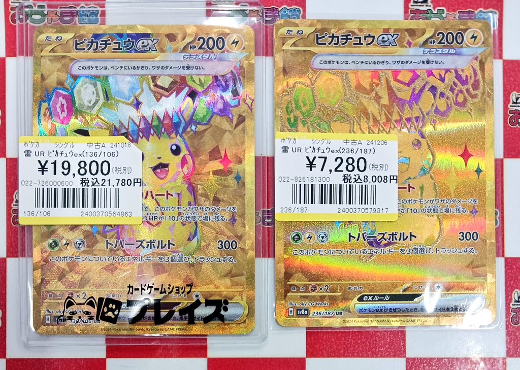 ポケカ 『ピカチュウex UR(196/106)』 『ピカチュウex UR(236/187