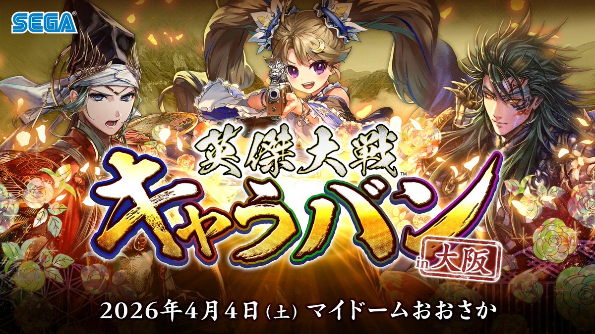 英傑大戦（公式） (@eiketsu_taisen) / Posts and Replies / X