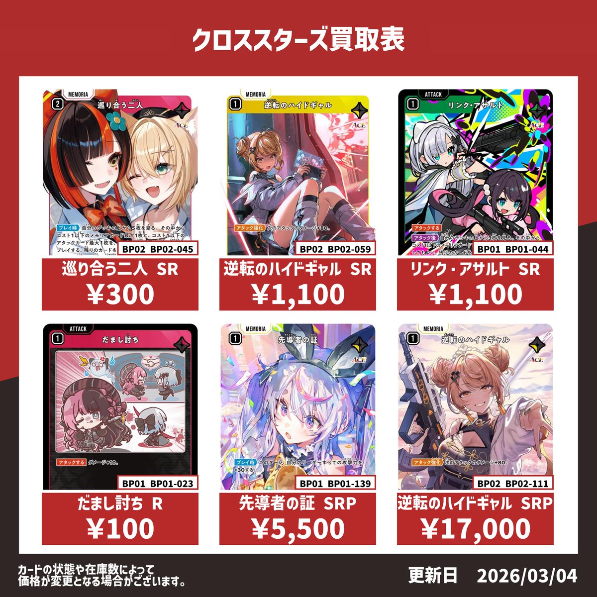 📣クロススターズ買取情報📣 まだまだ買取中です