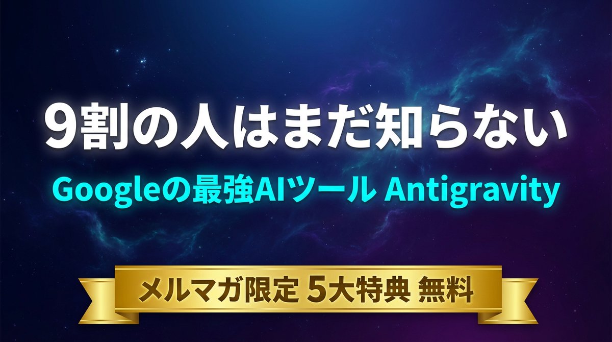 Antigravityっていう
Googleが出してるAIツール、
知ってますか？

9割の人はまだ知らない。

僕はこれで
元料理人・知識ゼロから
月80時間が浮く自動化を達成しました。

でもね、
この面白さに気づけてない人が
まだまだ多い…。

もったいなさすぎる。

だからスタートしやすいように、