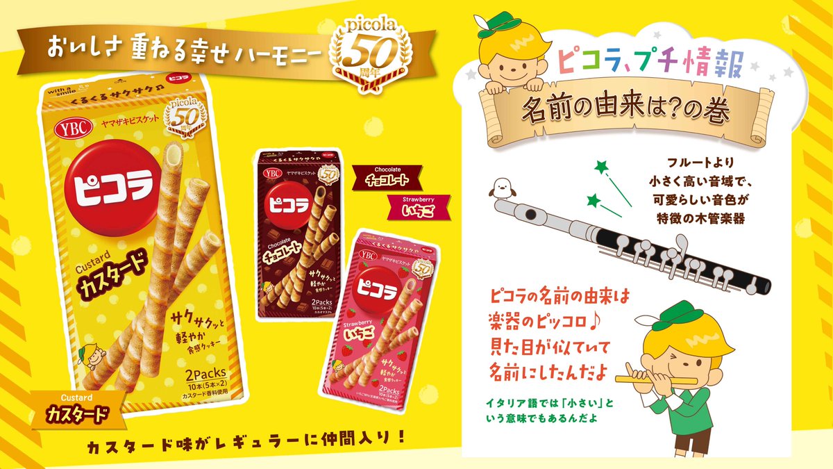 ピコラは今年で50年🙌✨ チョコ・いちごに『カスタード💛』が仲間入り