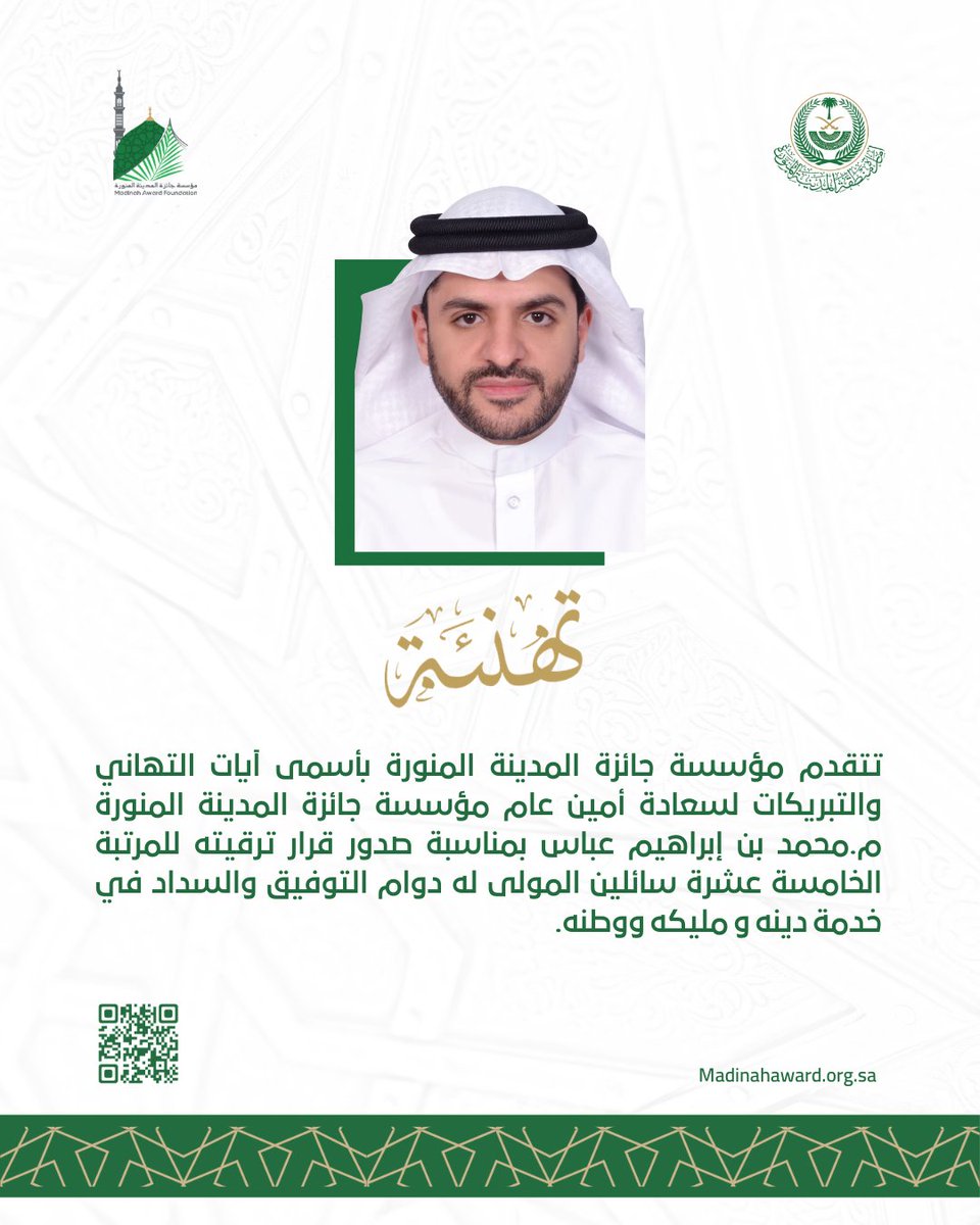 تهنئة |
تتقدم مؤسسة جائزة المدينة المنورة بأسمى آيات التهاني والتبريكات لسعادة أمين عام مؤسسة #جائزة_المدينة_المنورة م.محمد بن إبراهيم عباس بمناسبة صدور قرار ترقيته للمرتبة الخامسة عشرة سائلين المولى له دوام التوفيق والسداد في خدمة دينه و مليكه ووطنه.
<a href="/imarat_almadina/">إمارة منطقة المدينة المنورة</a>