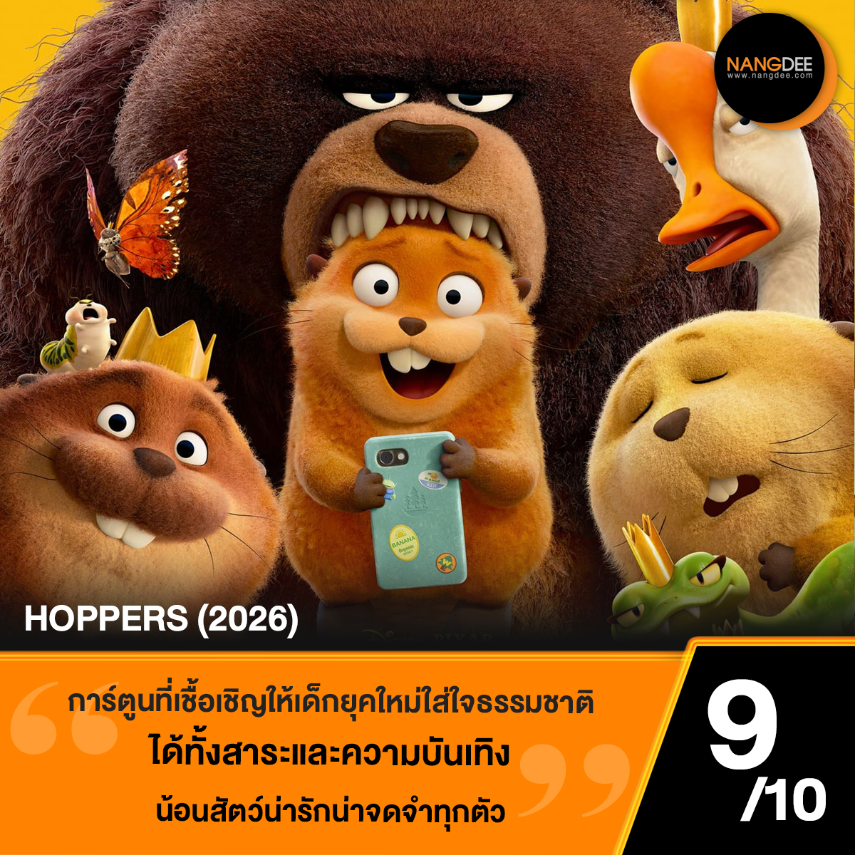 #HoppersTH  คือการ์ตูนที่สร้างขึ้นประหนึ่งจะเชื้อเชิญให้เด็กยุคใหม่ใส่ใจและเคารพสมดุลธรรมชาติด้วยวิธีการที่แสนเป็นมิตรและสนุกมาก ๆ พร้อมทั้งแทรกเรื่องการเมืองระดับท้องถิ่นอย่างแนบเนียน เรียกได้ว่าเรื่องเดียวได้ทั้งสาระและความบันเทิงควบคู่กัน น้อนสัตว์น่ารักน่าจดจำทุกตัว ให้ 9/10
