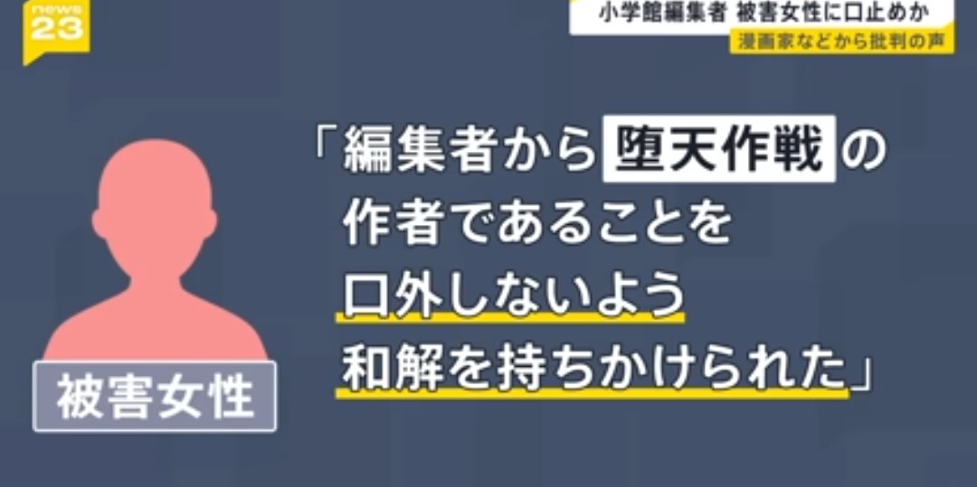 oriii_chance's tweet photo. 【加害者ばかり人生が上手くいくのは辛いです悔しいです】

マンガワンの堕天作戦作者起用問題
・『堕天作戦』作者山本章一こと栗田は、学校法人恭敬学園が運営する北海道芸術高校札幌サテライトキャンパスのイラスト漫画コース講師をしていた
・『堕天作戦』の漫画家として「漫画の裏話あるよ」と声をかけ、生徒である未成年の15歳に長期的に排泄物と食べさせる行為や動画や写真を撮られる性加害
・被害者は、重度のPTSDと解離性同一性障害を発症、自◯未遂、大学に通えなくなる
・2020年2月、栗田は児童買春・児童ポルノ禁止法違反で逮捕

・『堕天作戦』休載
・逮捕からわずか数日後の2月、『堕天作戦』の公式Xアカウント「3月4日より連載を再開できることとなりました」とアナウンス

2021年5月、担当編集の成田は栗田と被害者が和解を協議していたLINEグループに参加し、連載再開の中止要求の撤回、そして「性加害について口外禁止」という3条件を盛り込んだ公正証書の作成を提案
・被害者は連載を望むなら公表を求め、示談は不成立

・2022年10月、マンガワンでほ『堕天作戦』は掲載を終了を発表
このとき、作者の栗田はXの公式アカウントで「現在も継続中の私的なトラブルによるもの」「小学館とマンガワン編集部には感謝している」とコメント
・2ヶ月後に別名義で『常人仮面』の原作として再開

・2026年2月20日、栗田は性的虐待を理由に1100万円の損害賠償を命じられる
・裁判中、栗田は常に笑みを浮かべたり声を上げて笑うこともあり、被告代理人や裁判官から注意を受けるほど反省の色なし
・「まあ、未成年相手だから世間や学校には申し訳ないなとは思うんですけど、彼女自身に対しては、特に思うことはありません」

・判決後もマンガワンは声明なし
・Xにて裁判のニュースポストに告発アカウントが、加害者は堕天作戦の作者であると公表
(ネット上で栗田=山本章一を公表していいか弁護士に相談し、弁護士が止めなかったLINEの内容＋裁判内容を含む告発ポスト)
その後別のアカウントが同投稿をして広まる

・『常人仮面』が4巻まで3/4まで無料公開期間だったが2/27午後には公開と出版を停止
・作画担当は事情を知らなかった
・炎上後に声明出すも不誠実で多数の漫画家がマンガワンの掲載取りやめ

・マンガワン内の別作品についても新たな事実を明らかになる
・漫画「星霜の心理士」の原作者は過去に性加害事件で有罪判決を受け、執行猶予期間を満了したアクタージュ原作者で別名義で再開していたと発表
・編集部で把握、作画もリスクを受け入れたうえで起用

・堕天作戦の作者栗田から被害をうけた女性
「初めて排泄物を食べさせられたりした日は胃を壊して一晩中吐き続けてしまったのですが、その時の全身が震えて勝手に涙が出るような記憶が蘇ってきて、何もできなくなってしまいます」
「加害者ばかり人生が上手くいくのは辛いです悔しいです」