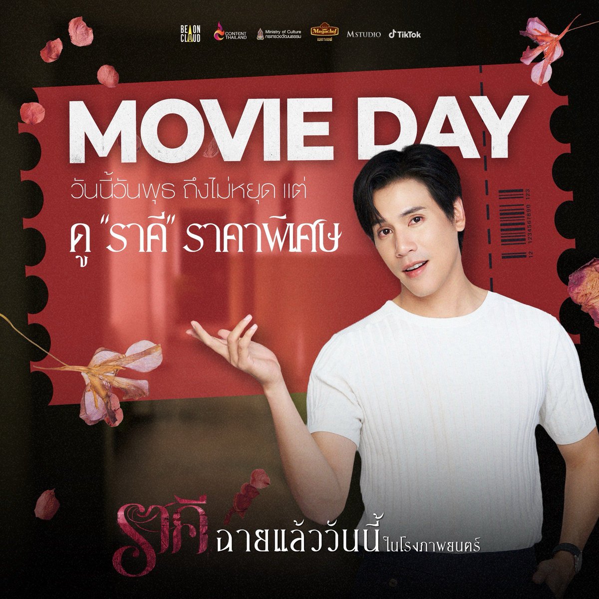 TheStainMovie's tweet photo. สุขสันต์วันพุธ Happy Movie Day 🍿🎟️  ดู "ราคี" ราคาพิเศษสุดคุ้ม ทุกโรง ทุกรอบ !

“ราคี” ฉายแล้ววันนี้ในโรงภาพยนตร์ 🎬✨

#ราคีTHESTAIN #BeOnCloud https://t.co/h8XwtgJD3y