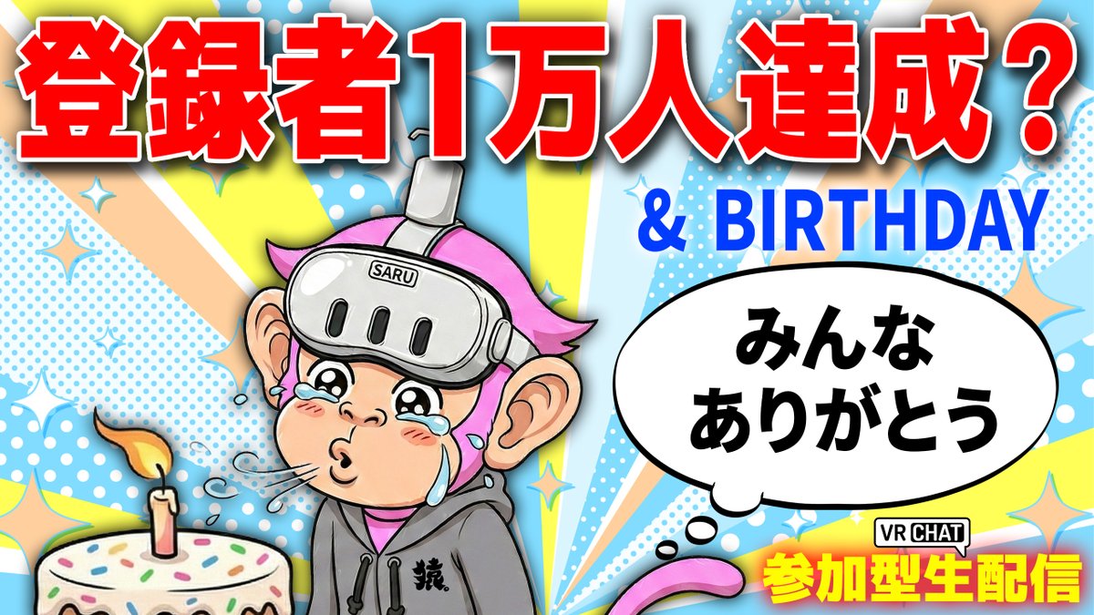 Sarugashira's tweet photo. 今年も無事誕生日を迎えることが出来ました🙈
そしてありがたいことに誕生日中にYoutube登録者1万人が達成できそうです❗️（あと4人）

21時からは感謝の気持ちを込めてVRCでの参加型生配信を予定ししています。遊びに来てくれるとめっちゃ嬉しいです😍
🔻配信はこちら🔻
https://t.co/BTcdxhqvIY https://t.co/IjVXwYyuat
