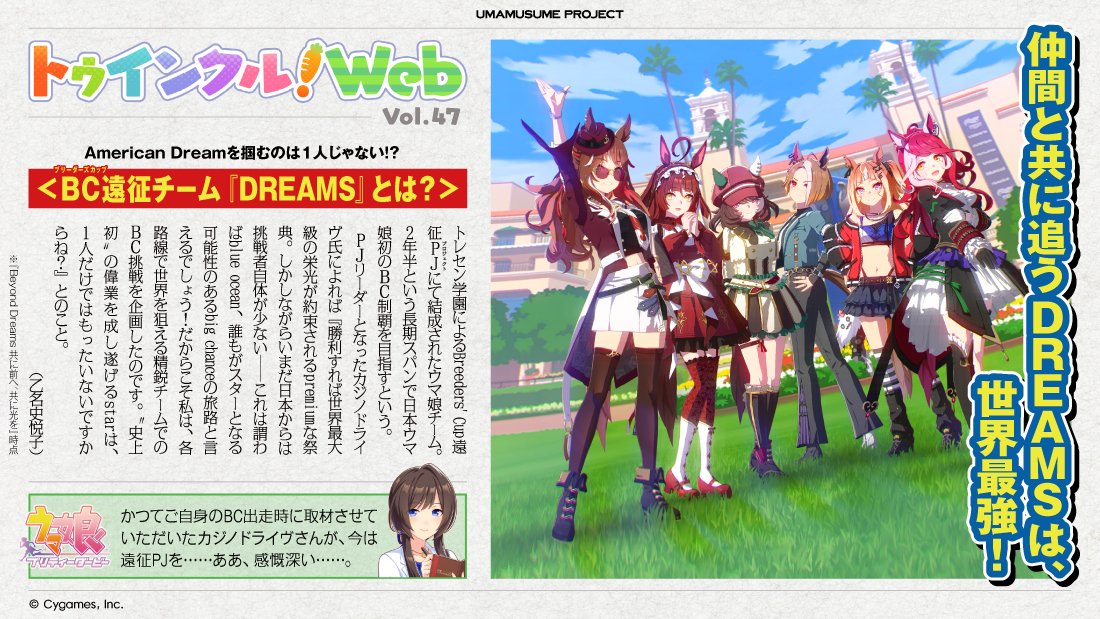 【トゥインクル！Web Vol.47公開！】
今回の「トゥインクル！Web」は、「遠征チーム『DREAMS』」について解説！
トレセン学園によって結成された、日本ウマ娘初のブリーダーズカップ制覇を目指すチーム。
プロジェクトリーダーとなったカジノドライヴ氏の考えとは――？

#ウマ娘 #トゥインクルWeb