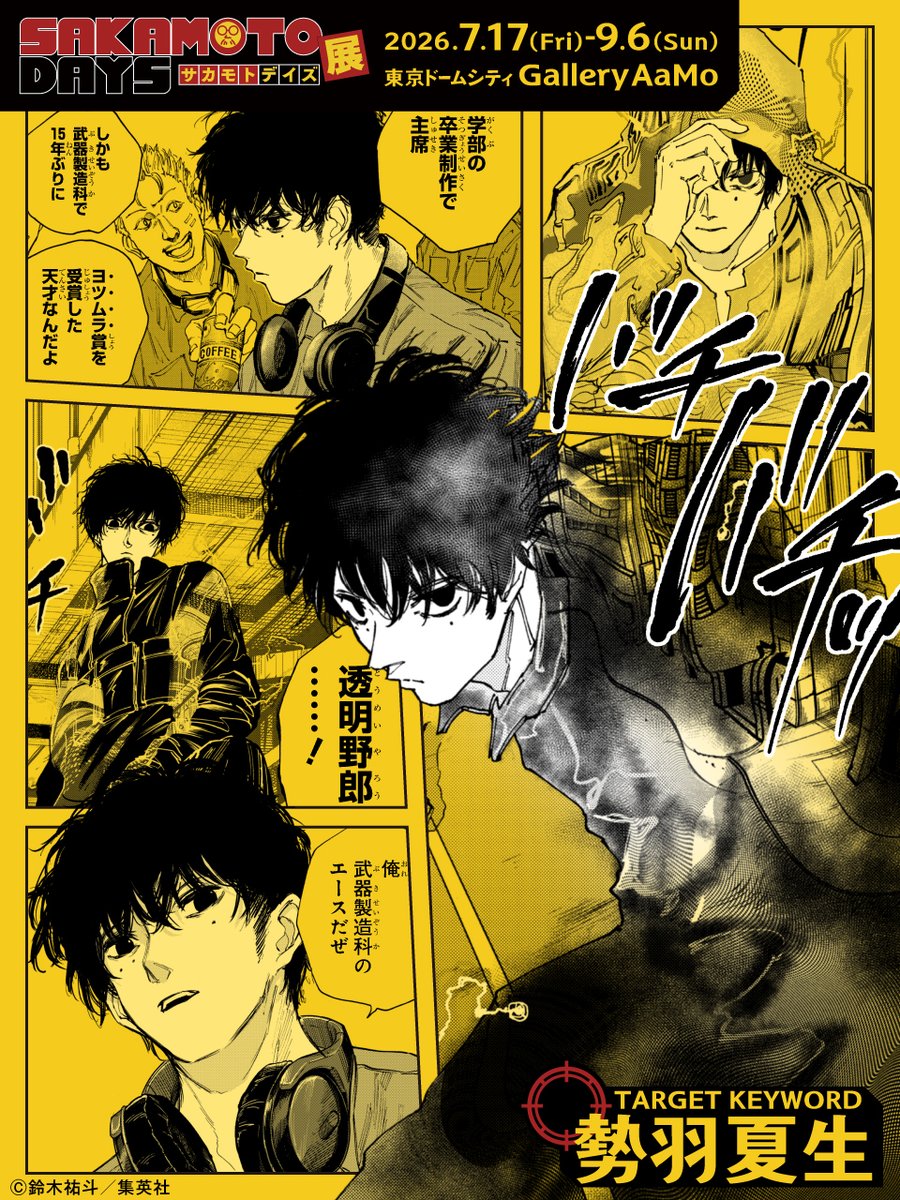 【#SAKAMOTODAYS　㊙️人物ファイル】

＼見えざる武器科のエース／
■勢羽夏生(せばなつき)