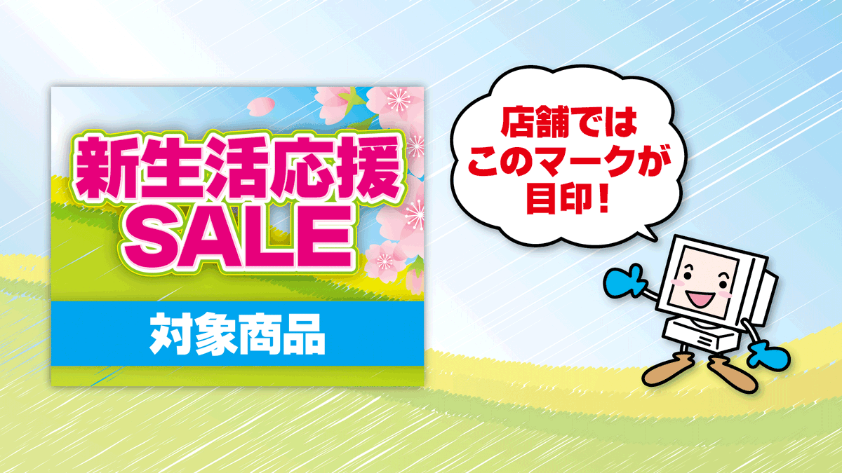 🌸新生活応援セール2026🌸
各店共通のセール品の他にも、各店舗ごとにお買い得商品をご用意しております！
店頭では対象商品のマークが目印🌸
通信販売でもお買い求めいただけます♪

🔽各店のお買い得商品はこちら🔽
janpara.co.jp/sale/search/re…