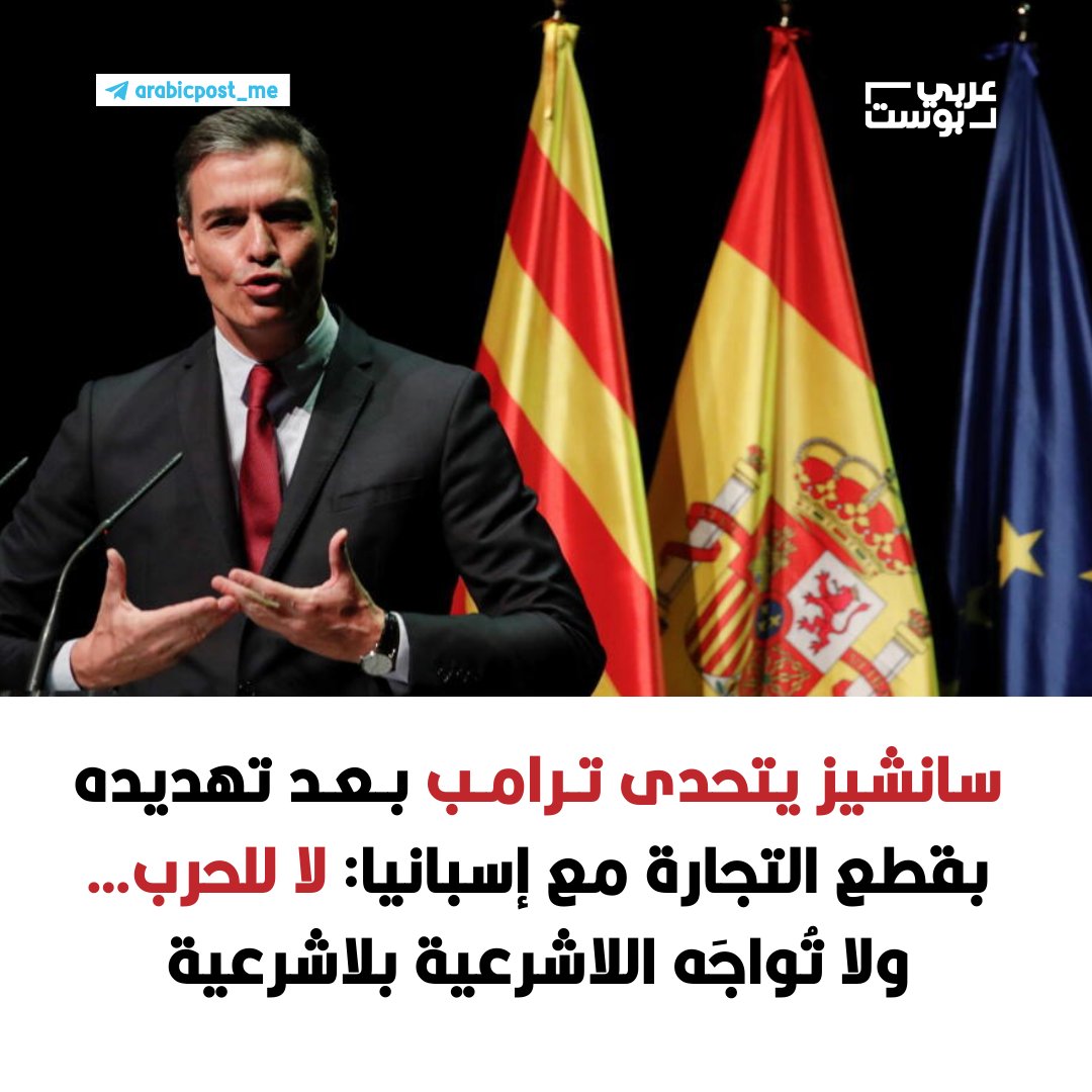 ⭕️ سانشيز يتحدى #ترامب بعد تهديده بقطع التجارة مع #إسبانيا: لا للحرب… ولا تُواجَه اللاشرعية بلاشرعية

◾️ وجّه رئيسُ الوزراء الإسباني بيدرو سانشيز رداً قوياً على تهديد الرئيس الأمريكي دونالد ترامب بإنهاء التجارة مع إسبانيا، مؤكداً معارضته الصريحة للحرب وما وصفه بـ"انهيار القانون