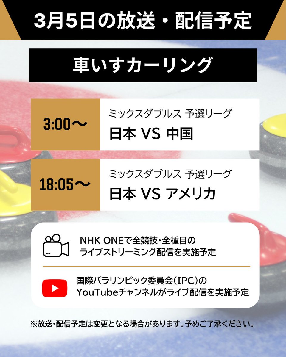 🇮🇹ミラノ・コルティナ2026冬季パラリンピック🇮🇹

📡┈┈┈┈┈┈┈┈┈┈┈
　 明日の放送・配信予定
┈┈┈┈┈┈┈┈┈┈┈📡

車いすカーリング🥌の放送・配信予定を
ご紹介します☺✨

🔗放送・配信予定の詳細はこちらから
https://t.co/2k5gQ49DdO

#ミラノ・コルティナ