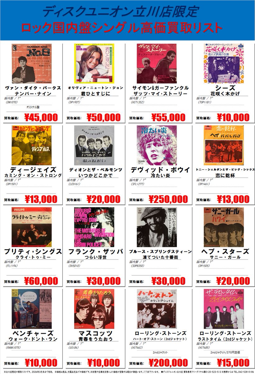 💫ディスクユニオン立川店限定！ 高価買取リスト続々公開中！ 第三弾は