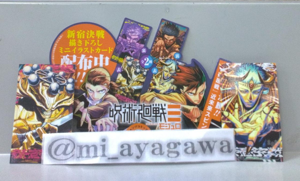呪術廻戦モジュロ 2巻 に新宿決戦描き下ろしミニイラストカードが付き