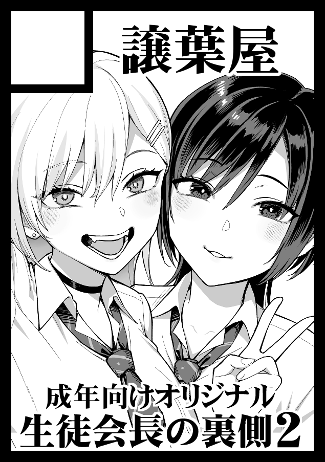 夏コミ申し込みしました!
生徒会長の裏側2の予定です‼️
#C108 