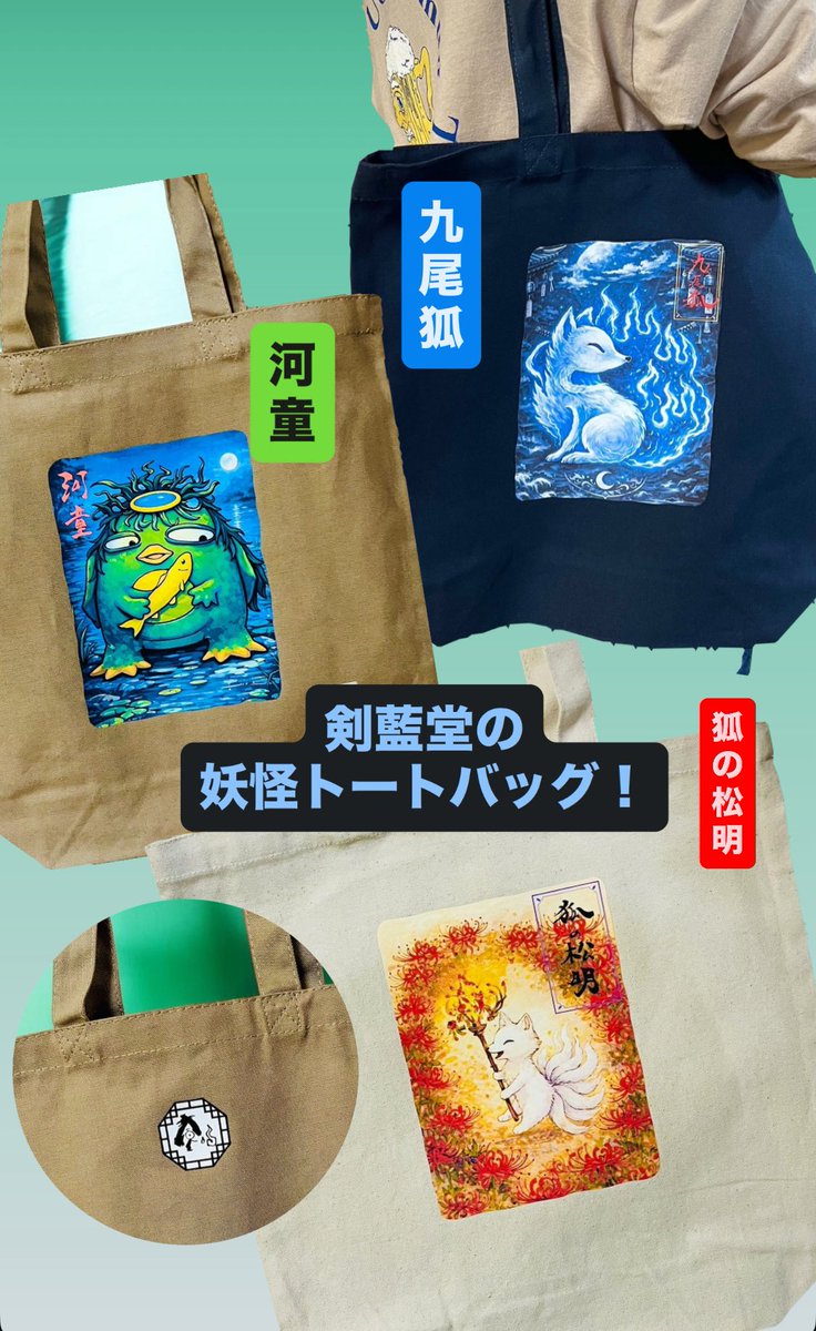新作！ 妖怪トートバッグ登場 【九尾狐】【河童】【狐の松明】 各2点