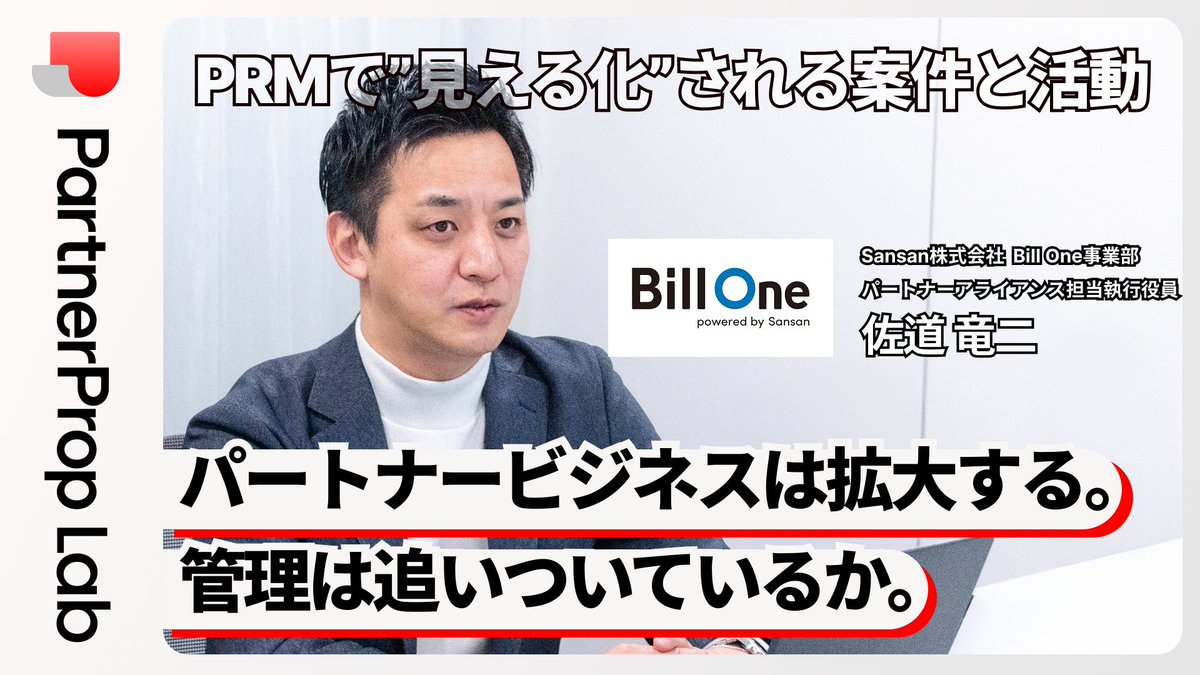 partner_lab_'s tweet photo. 【NEW｜取材記事】
『PRM』は、単なる管理ツールではありません。

Bill One事業部を率いる佐道氏は、「荒くなりがちなパートナービジネスを“澄ませる”仕組み」と語ります。

直販に比べて、情報が散らかりやすく、活動が見えにくい。
だからこそ、案件・活動・情報を整理し、ブラックボックス化を減らして、管理をしていくことが重要です。

今回は、Bill One事業部様のパートナービジネスの実際のお取り組みやなぜPRMが重要なのかを取材しました。

▼ 気になる方はぜひチェックしてみてください