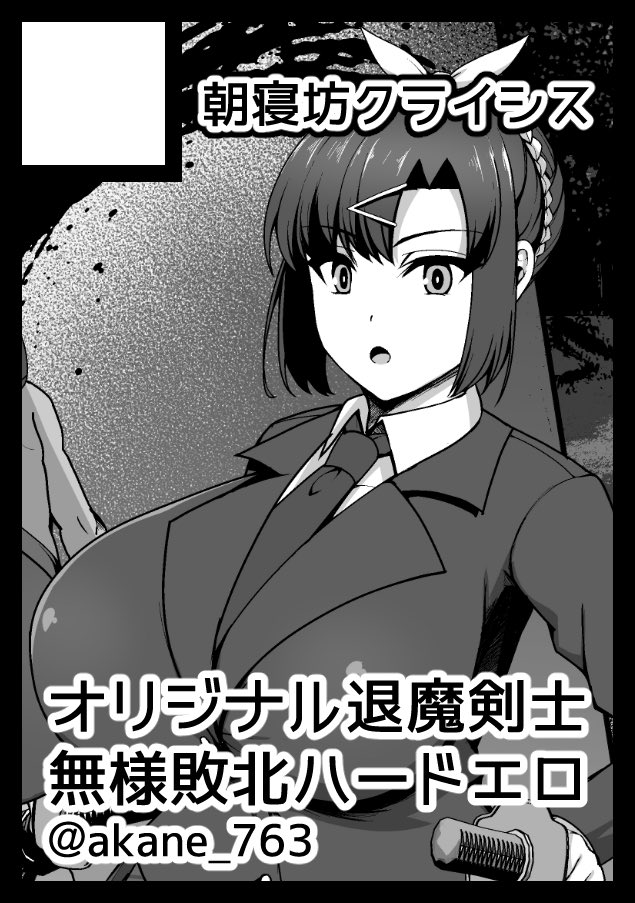 夏コミ申し込みました!1日目はブルアカでケイ
2日目はオリジナルで退魔剣士敗北ログの両日申し込み!
ハードなやつを頑張って作ります 