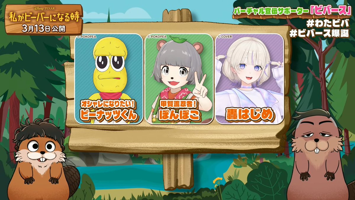 KAI_YOU_ed's tweet photo. VTuberぽこピー＆轟はじめ、ディズニー×ピクサー最新作の宣伝番組に出演
https://t.co/6uSvzcf8lJ

3月13日（金）に日本公開を迎える『私がビーバーになる時』の宣伝番組に出演。宣伝サポーターに就任したお笑いコンビ・エバースと本作を盛り上げます🍿 https://t.co/pyYLHOVcTa