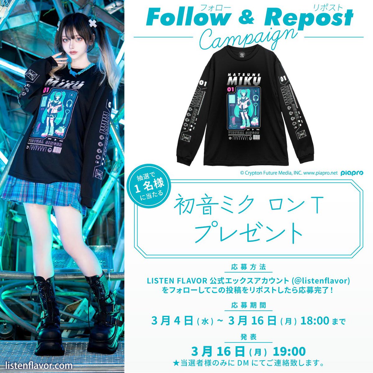 【プレゼント企画】
#初音ミク ×LISTEN FLAVORコラボを記念して『初音ミクロンT』を抽選で１名様にプレゼント

【応募方法】
フォロー(<a href="/ListenFlavor/">LISTEN FLAVOR Official (リッスンフレーバー公式)</a>)&amp;リポスト

応募〆切▶︎3/16(月)18:00まで
当選発表▶︎3/16(月)19:00当選者DM通知

#リッスンプレゼント 付けリプライで当選確率🆙