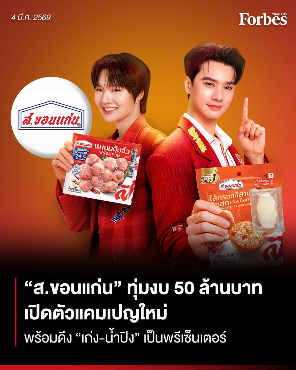 ทำถึงของจริง! “ส.ขอนแก่น” ทุ่มงบ 50 ล้านบาท เปิดตัวแคมเปญการตลาดครั้งใหญ่ “ส.ขอนแก่นทำถึง” พร้อมคว้าตัว “เก่ง-น้ำปิง” เป็นพรีเซ็นเตอร์ ดึงพลังคนรุ่นใหม่เขย่าตลาดไส้กรอกไทยและแหนมไทยให้คึกคักอีกครั้ง
.
อ่านต่อ forbesthailand.com/news/marketing…
.
#ForbesThailand #สขอนแก่น #เก่งน้ำปิง
