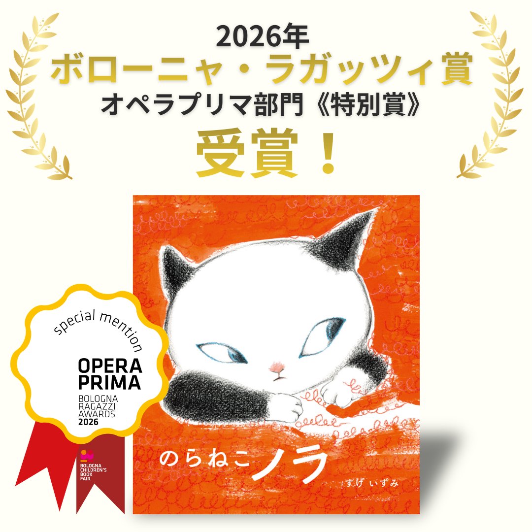 ㊗絵本『のらねこノラ』が 2026年 ボローニャ・ラガッツィ賞 オペラ