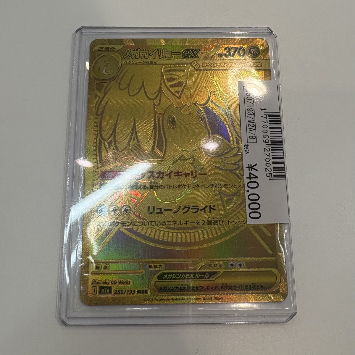 メガカイリューex MUR MEGAドリームexの買取価格⁄値段推移・相場