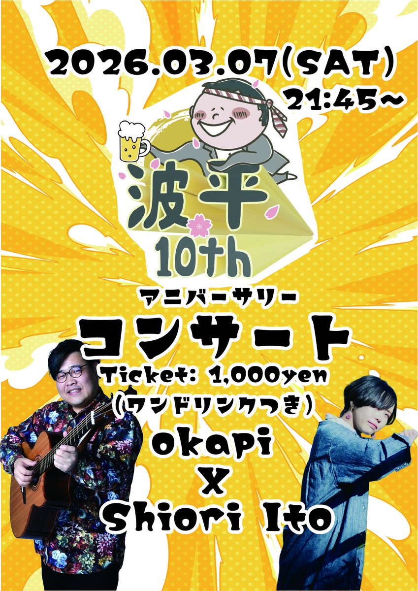 地元平塚の行きつけの立ち飲み屋さんにて10周年のお祝いの演奏を伊藤詩織さんとお届けさせて頂きます！
破格のチケット設定ですので是非遊びにいらして下さい！😇
今回はカバーソングたくさんやるんだ！🎊ちなみにこのお店のキャラクターは伊藤先生の作品です🍺
<a href="/shi0salt/">伊藤 詩織</a>