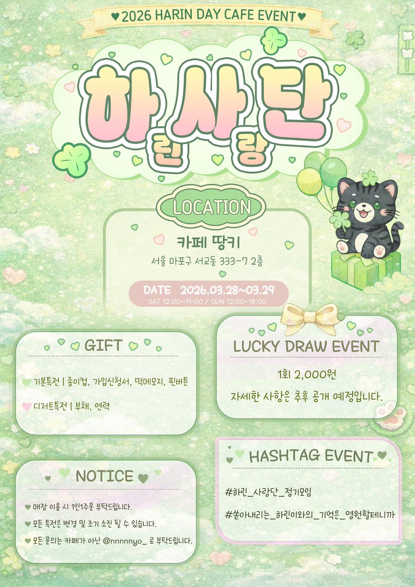 𝟐𝟎𝟐𝟔 𝐇𝐀𝐑𝐈𝐍 𝐁𝐈𝐑𝐓𝐇𝐃𝐀𝐘 𝐂𝐀𝐅𝐄 𝐄𝐕𝐄𝐍𝐓
:¨ ·.· ¨:                         :¨ ·.· ¨:
 `· . 하린 사랑단 정기모임 ⋰

사랑하는 하린이의 생일을 축하하기 위해 생일카페 이벤트를 진행합니다💚

🗓 2026.03.28~29
🕛 12:00~19:00 / 12:00~18:00
📍 카페 땅키

#RT추첨 선물을