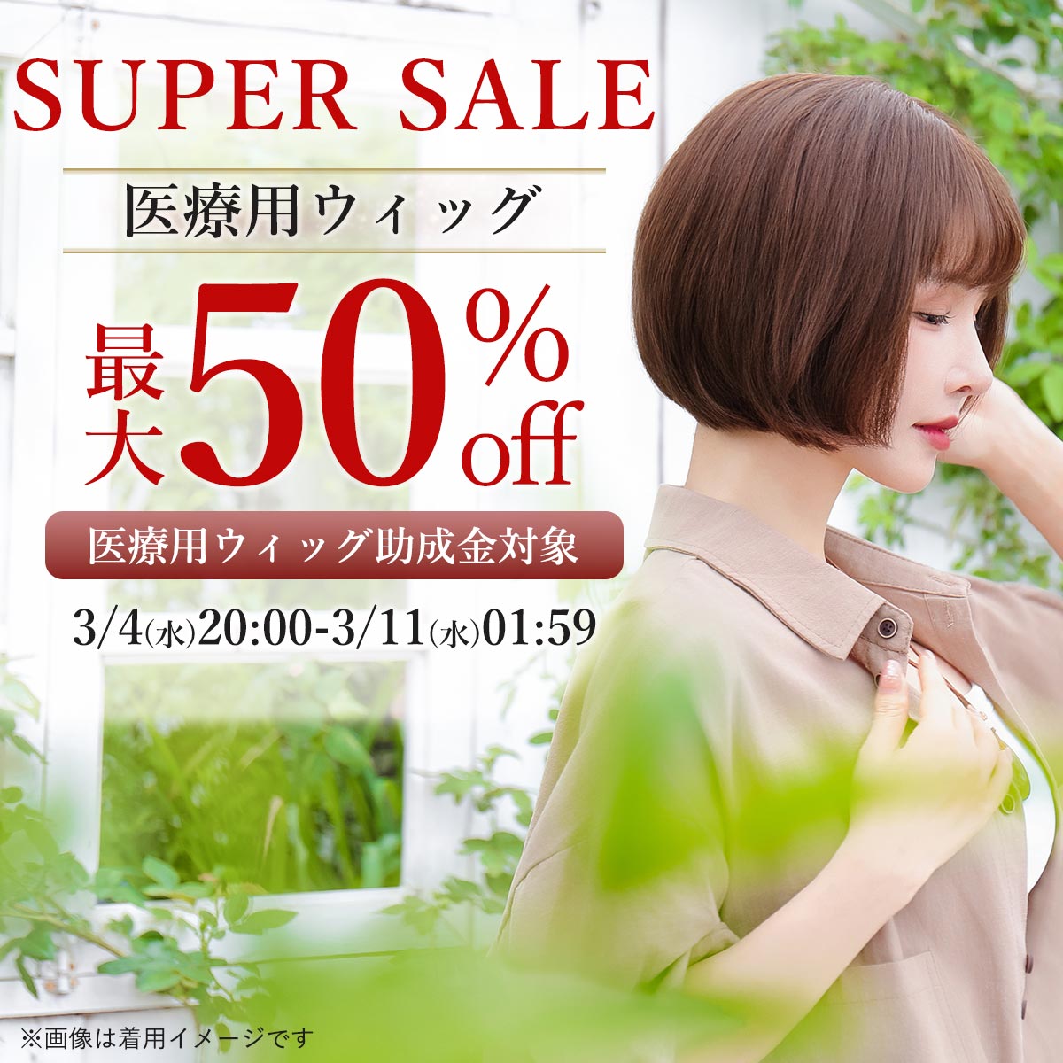 スーパーセール