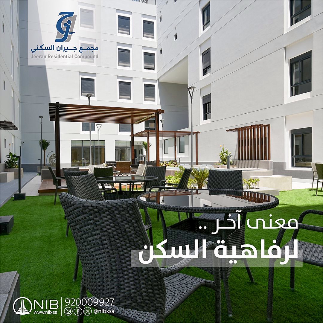 NibKsa's tweet photo. #مجمع_جيران_السكني أكثر من مجرد سكن…
مرافق متكاملة ومساحات خارجية تعكس رفاهية الحياة.

للإستفسار
Tel:920009927
Web:https://t.co/WGD3x4LHc7
Email:cc.nib@zagzoog.com

#مكاتب_فاخرة#وحدات_سكنية
#شقق#مستودعات#شقق_فاخرة
#مكاتب_تجارية#معارض_تجاربة
#المفهوم_الجديد #تطوير_عقاري https://t.co/4xzk5UACrE