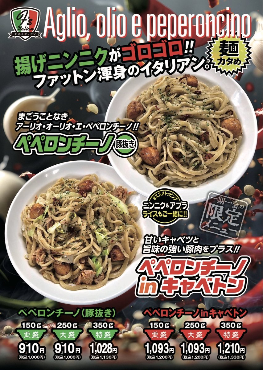 サバチャン、煮干ラーメンの次は待望のペペロンチーノです。 開始日は