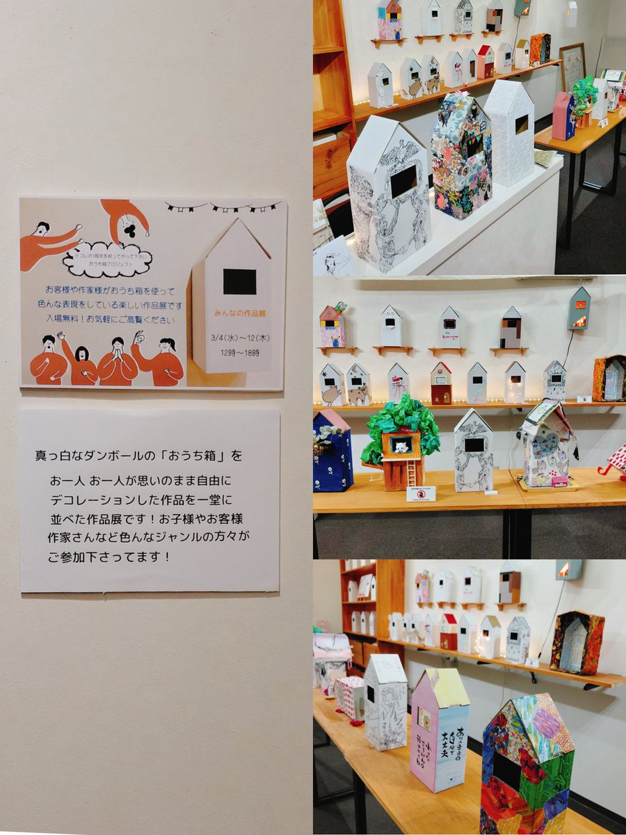 初日終了しました！
本日から12(木)までノンストップで開催です！ぜひ 遊びにいらして下さいね
ギャラリー奥でお茶も出来ます☕
店主渾身の？スイーツ善哉とサバランも是非に~

一周年を祝ってやって下さい
　~おうち箱プロジェクト~
　　　みんなの作品展
　　  3/4(水)~12(木)
　OPEN  12:00~18:00