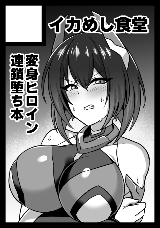 夏コミ申し込みました～!変身ヒロイン連鎖堕ちシリーズの一作目を頒布予定です! 