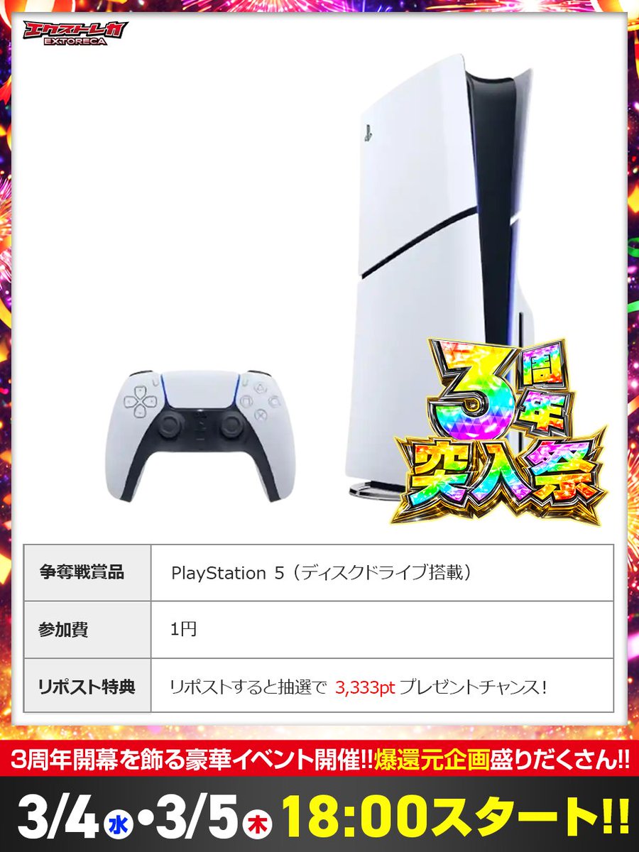 extoreca's tweet photo. 🎮ゲーム好き大歓喜!!🎮

まさかの豪華景品がばらまきで解禁🔥
PlayStation5を無料でGET!?!?

💥大人気ゲーム機を手に入れる大チャンス‼️
この好機を逃すなんてありえないッ!!💎✨

📅3/4・3/5
両日18:00スタート!!

👇今すぐ登録!!
https://t.co/HQFkA50vCd

♻️リポストで3,333pt抽選チャンス!! https://t.co/UeG60GHTpY