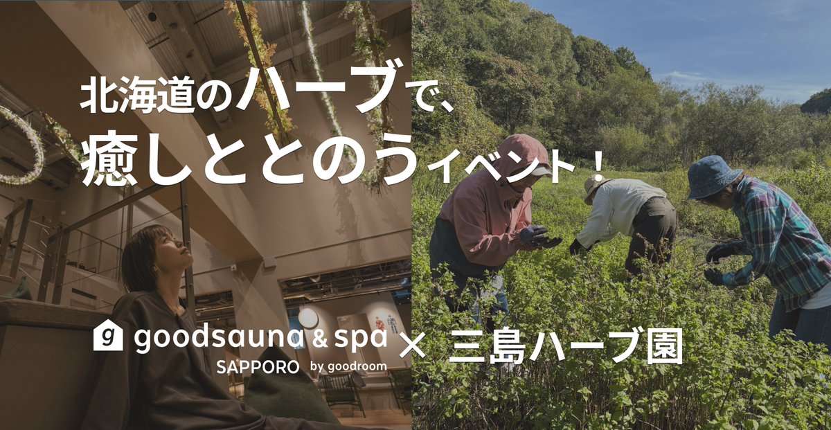 furosaunamedia's tweet photo. 札幌で注目のサウナ体験🔥
北海道産ハーブ×アイピロー制作×極上サウナ🌿

🗓3/15・4/26開催
🧖‍♂️最大23時間滞在可能
🌙眠りを整えるセルフケア体験
🌿三島ハーブ園コラボ
📍goodsauna &amp; spa SAPPORO

この春、眠りの質を整える休日へ🛌

👇️詳細
https://t.co/w5XGcf35Is https://t.co/Wr1IlGiqzB