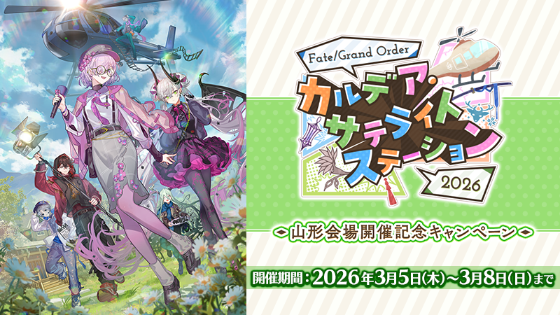 カルデア広報局より】 期間限定『「FGO カルデア・サテライト