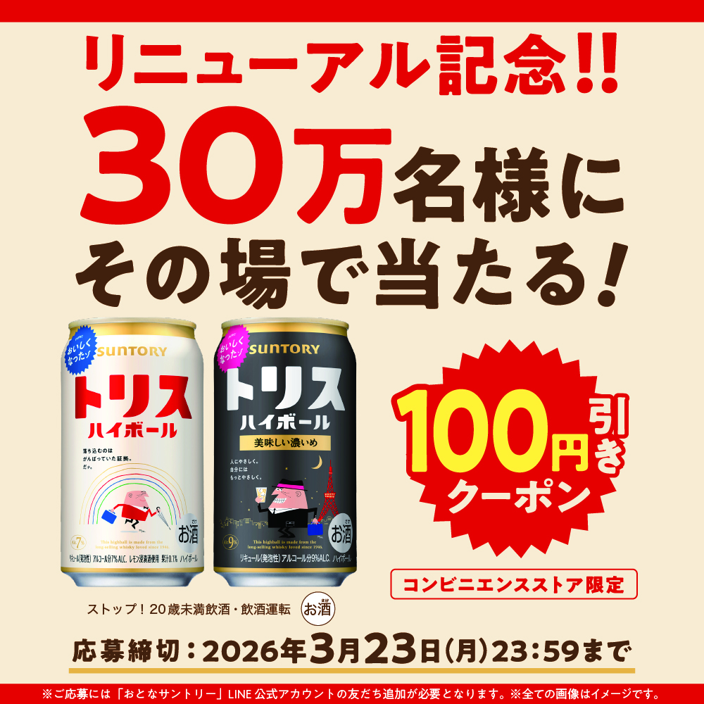 リニューアル記念！ #トリスハイボール 缶100円引きクーポン 30万名様 