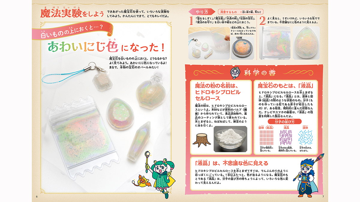 魔宝石の導き 19枚セット 科学と学習PRESENTS 魔宝石』が新発売！ 不思議な粉を使って、オーロラ