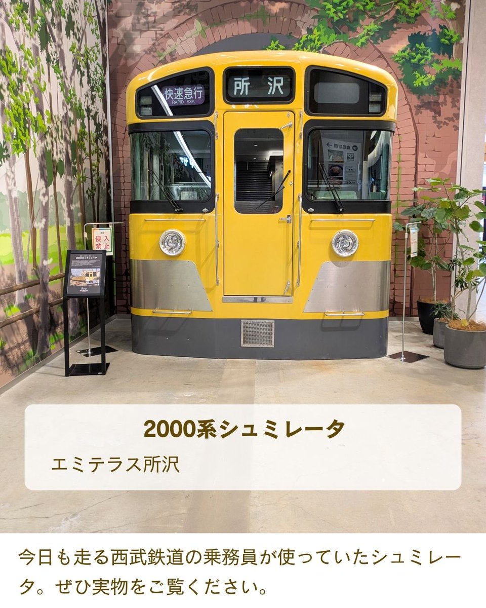 エミテラス所沢内にある黄色い車両は、2000系のシュミレータ。。
数多くの乗務員が、このシュミレータでの養成・教育を経て乗務されているとのこと。
ぜひ実物をご覧ください。
