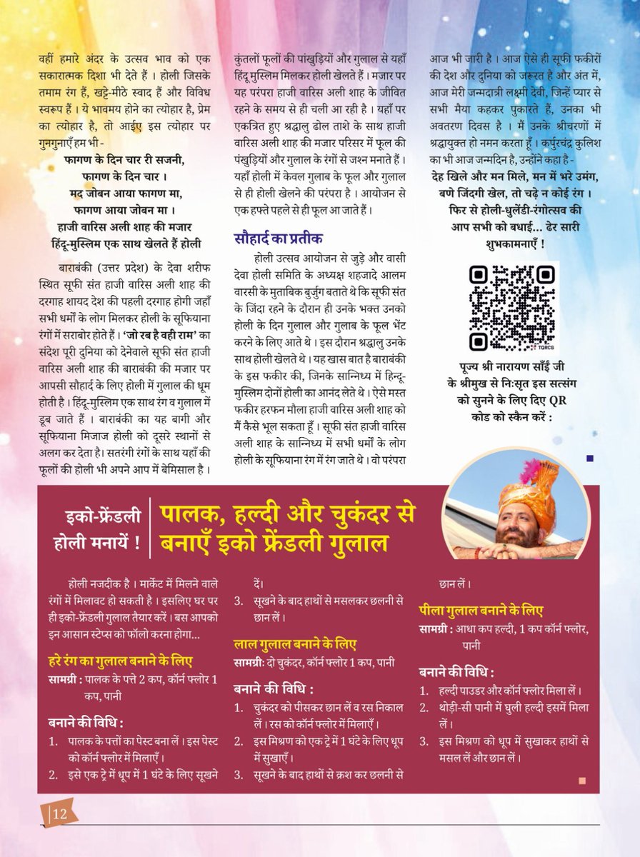 विश्वगुरु ओजस्वी 
#NarayanSaiji
#Holi2026