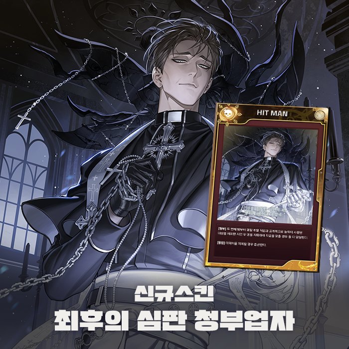 교주도 교준데 청부가 ㅈㅉ 미친거같음 나 청부 카드도 없는데 스킨 따고싶어