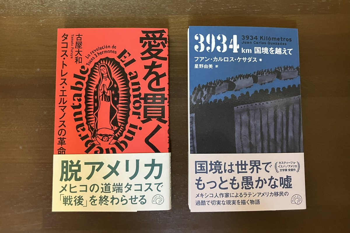 メキシコやラテンアメリカのリアルを知る本］ 国境は世界でもっとも